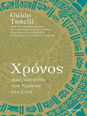 cover image of Χρόνος – Από τον μύθο του Κρόνου στο Cern